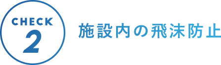 CHECK2 施設内の飛沫防止
