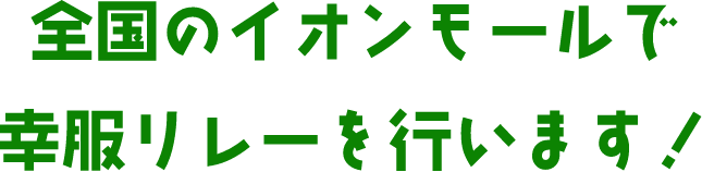 全国のイオンモールで幸服リレーを行います!