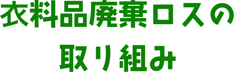 衣料品廃棄ロスの取り組み