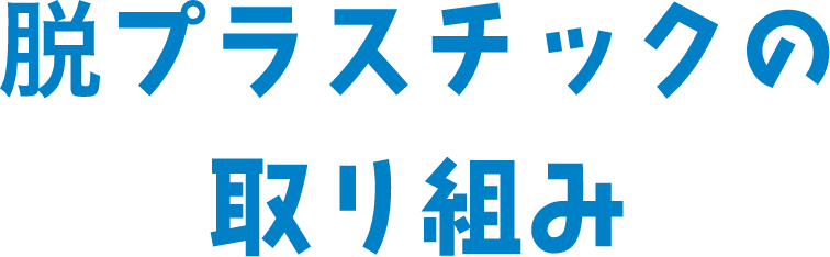 脱プラスチックの取り組み