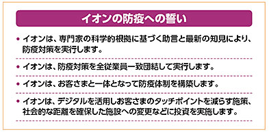 イオンの防疫への誓い