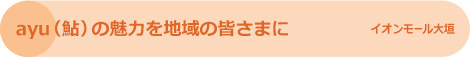 ayu（鮎）の魅力を地域の皆さまに