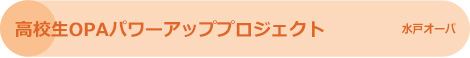 高校生OPAパワーアッププロジェクト