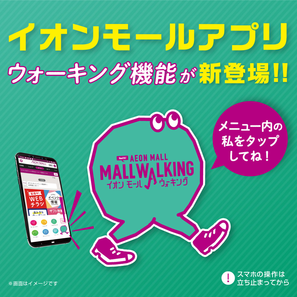 イオンモールアプリ ウォーキング機能が新登場！！