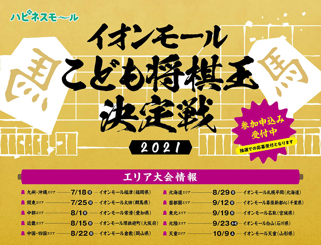 イオンモールこども将棋王決定戦２０２１