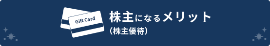 株主になるメリット