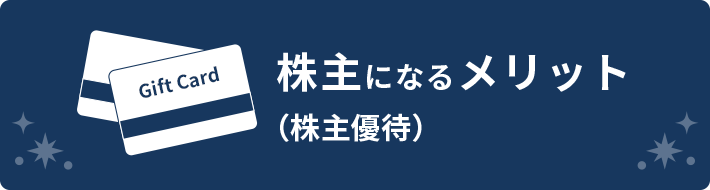 株主になるメリット