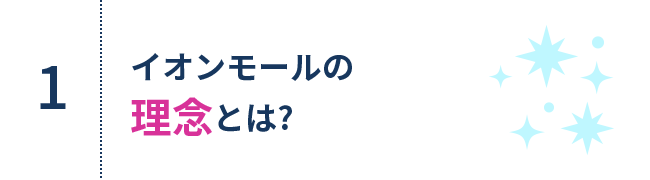 1.イオンモールの理念とは？