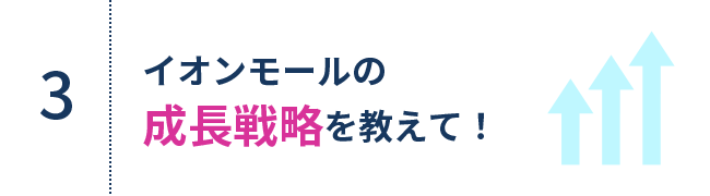 3.イオンモールの成長戦略を教えて！