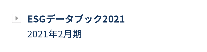 ESGデータブック2022