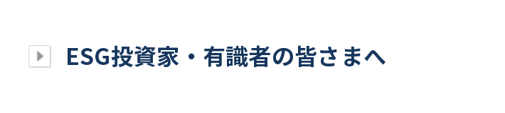 ESG投資家・有識者の皆さまへ