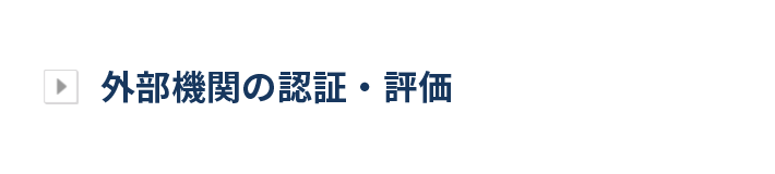 外部機関の認証・評価