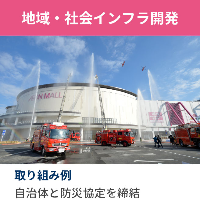 地域・社会インフラ開発