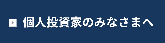 個人投資家のみなさまへ