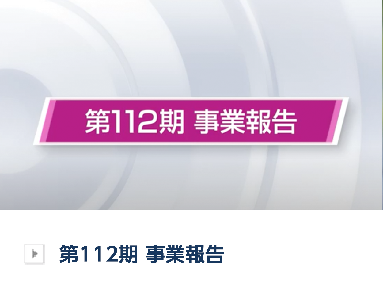 第112期事業報告