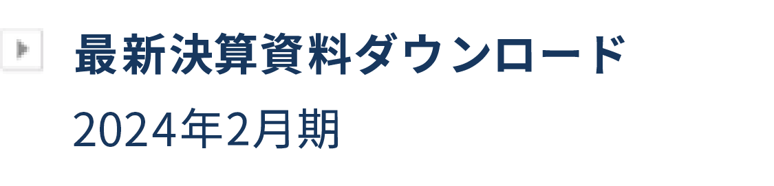 最新決算資料ダウンロード