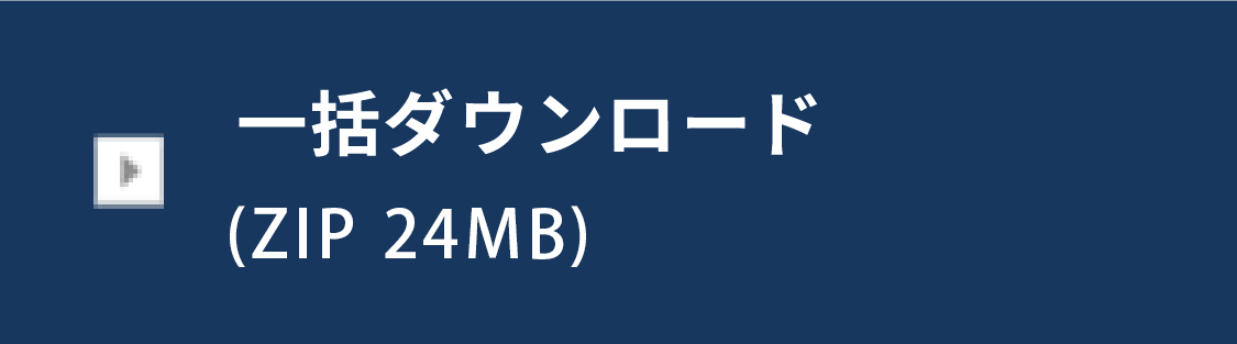 一括ダウンロード