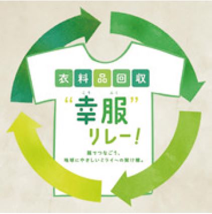 衣料品回収「幸服リレー!ワールド」実施