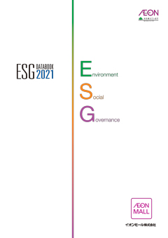イオンモール ESGデータブック 2021