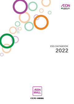 イオンモール ESGデータブック 2022