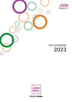イオンモール ESGデータブック 2023