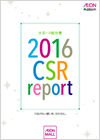 2016年度CSRレポート