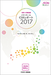 2017年度CSRレポート
