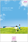 2020年度CSRレポート