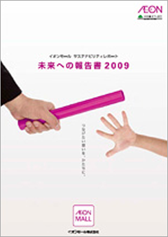 イオンモール CSRレポート 2009