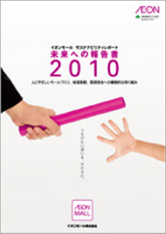 イオンモール CSRレポート 2010