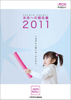 イオンモール CSRレポート 2011