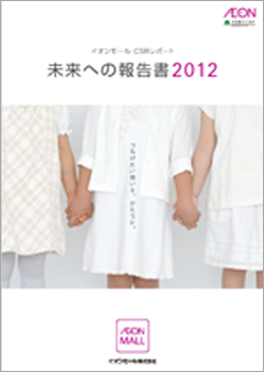 イオンモール CSRレポート 2012