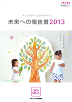 イオンモール CSRレポート 2013