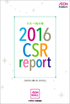 イオンモール CSRレポート 2016