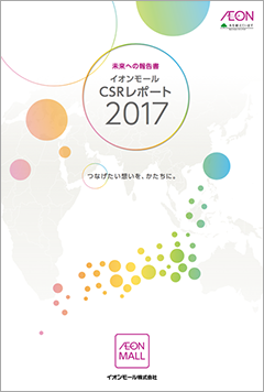 イオンモール CSRレポート 2017