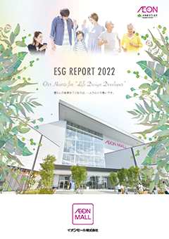 イオンモール ESGレポート 2022