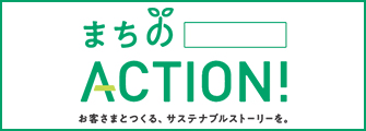 まちのACTION