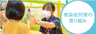新型コロナウイルス感染拡大防止の取り組み