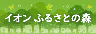 イオンふるさとの森