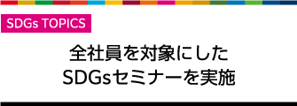 SDGsトピックス