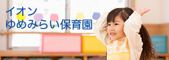 イオンゆめみらい保育園