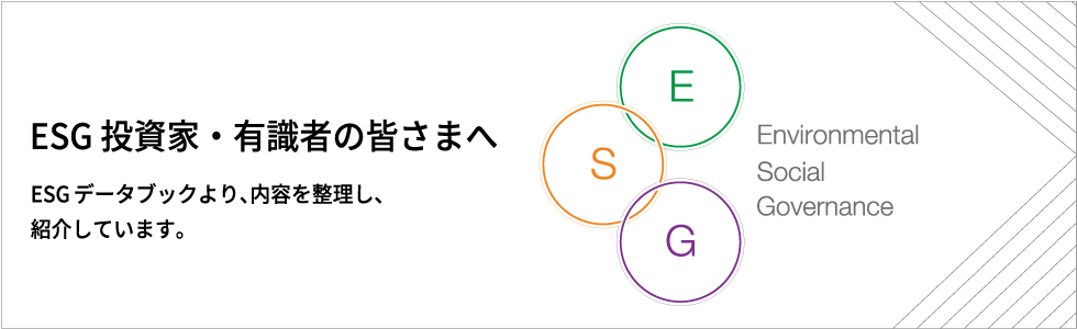 ESG投資家・有識者の皆さまへ