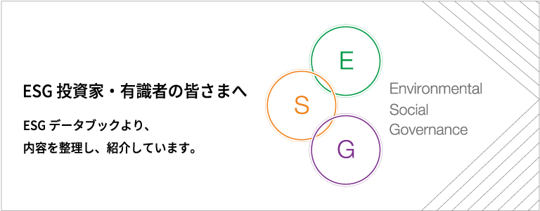 ESG投資家・有識者の皆さまへ