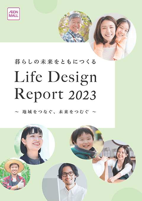 イオンモール Life Design Report 2023