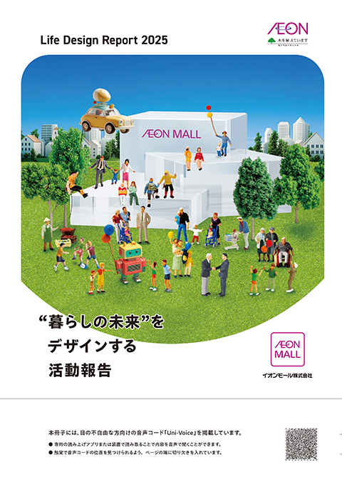 イオンモール Life Design Report 2025