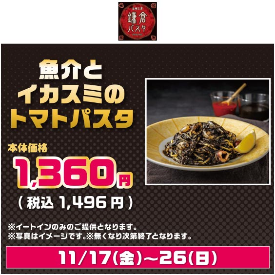 鎌倉パスタ 魚介とイカスミのトマトパスタ 本体価格1,360円（税込1,496円）※イートインのみのご提供となります。※写真はイメージです。※無くなり次第終了となります。 11/17（金）～26（日）