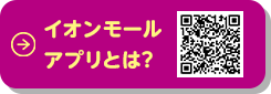 イオンモールアプリとは？