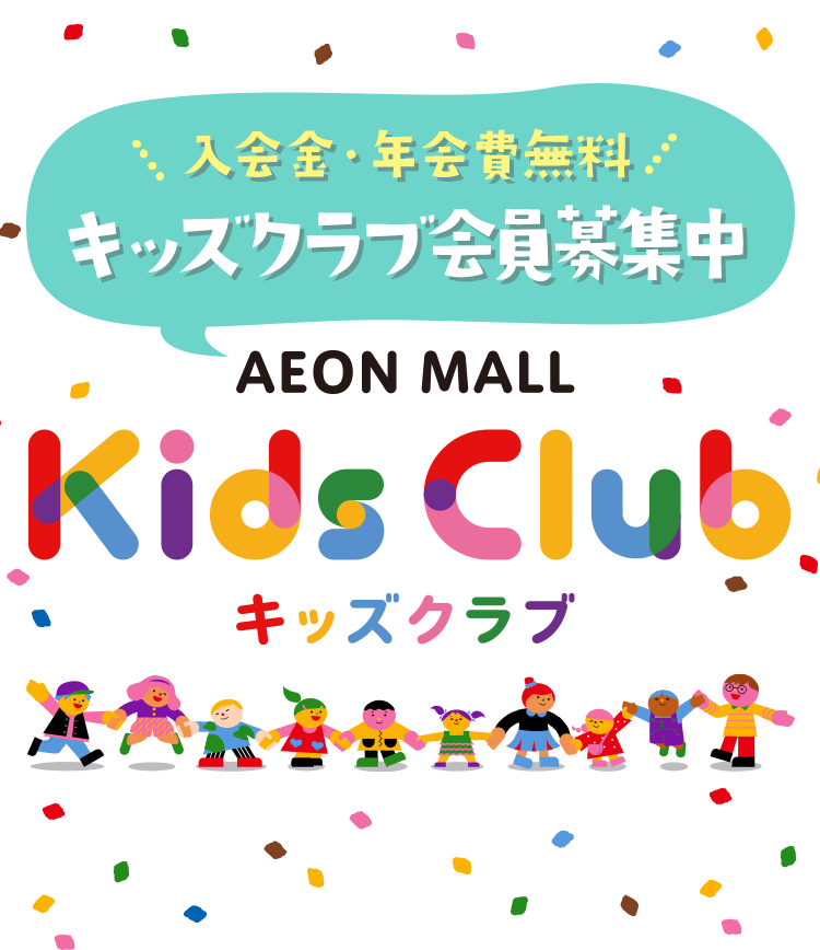 入会金・年会費無料 キッズクラブ会員募集中 Kids Club キッズクラブ