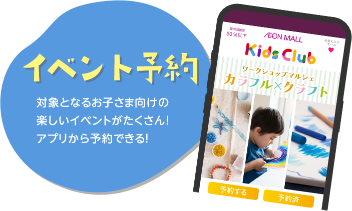イベント予約 対象となるお子さま向けの楽しいイベントがたくさん！アプリから予約できる！
