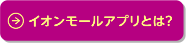 イオンモールアプリとは？